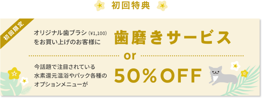 初回特典 歯磨きサービスor50%OFF