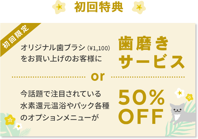 初回特典　歯磨きサービスor50%OFF